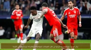ريال مدريد يتحدى غياباته أمام سيلتا فيجو لملاحقة برشلونة في صدارة الليجا